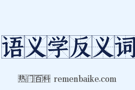 语义学反义词是什么意思的图片